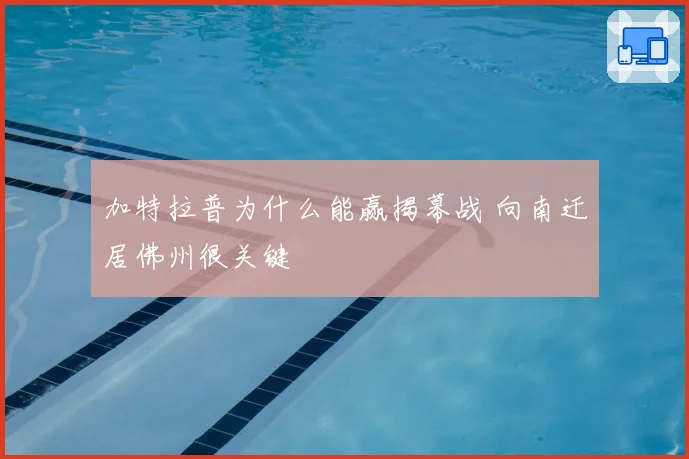 加特拉普为什么能赢揭幕战 向南迁居佛州很关键