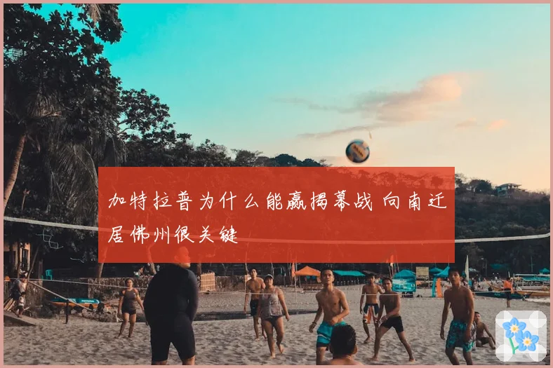 加特拉普为什么能赢揭幕战 向南迁居佛州很关键